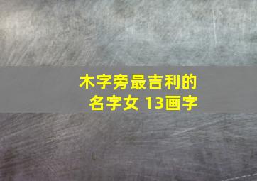 木字旁最吉利的名字女 13画字